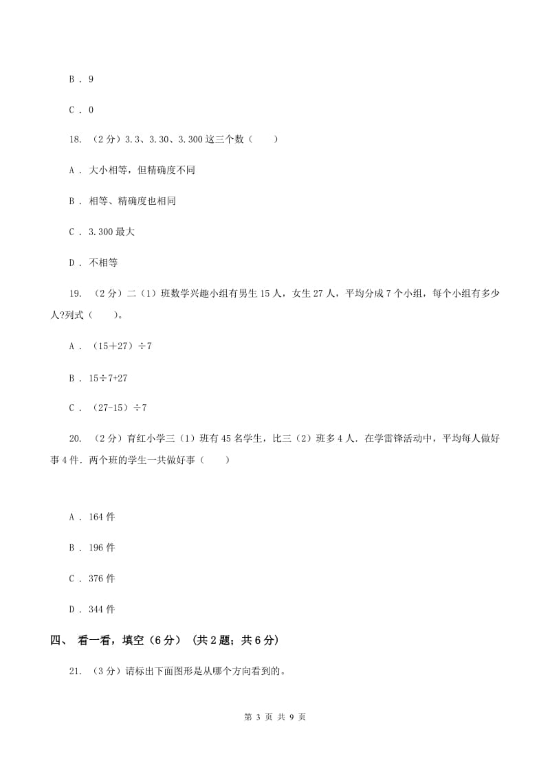 北京版小学2019-2020学年四年级下学期数学期中试卷D卷_第3页