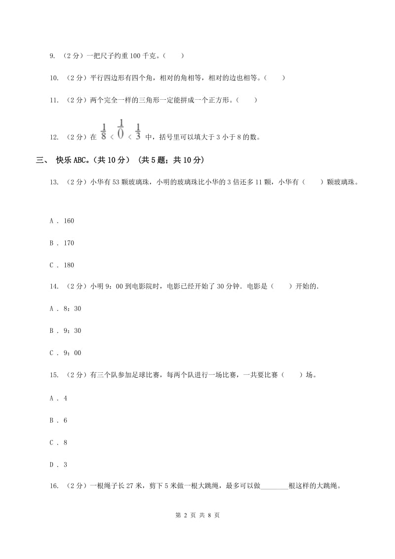 浙教版2019-2020学年三年级上册数学期末模拟卷(二)B卷_第2页