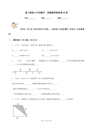 新人教版小升初數(shù)學(xué)真題集萃提高卷AB卷