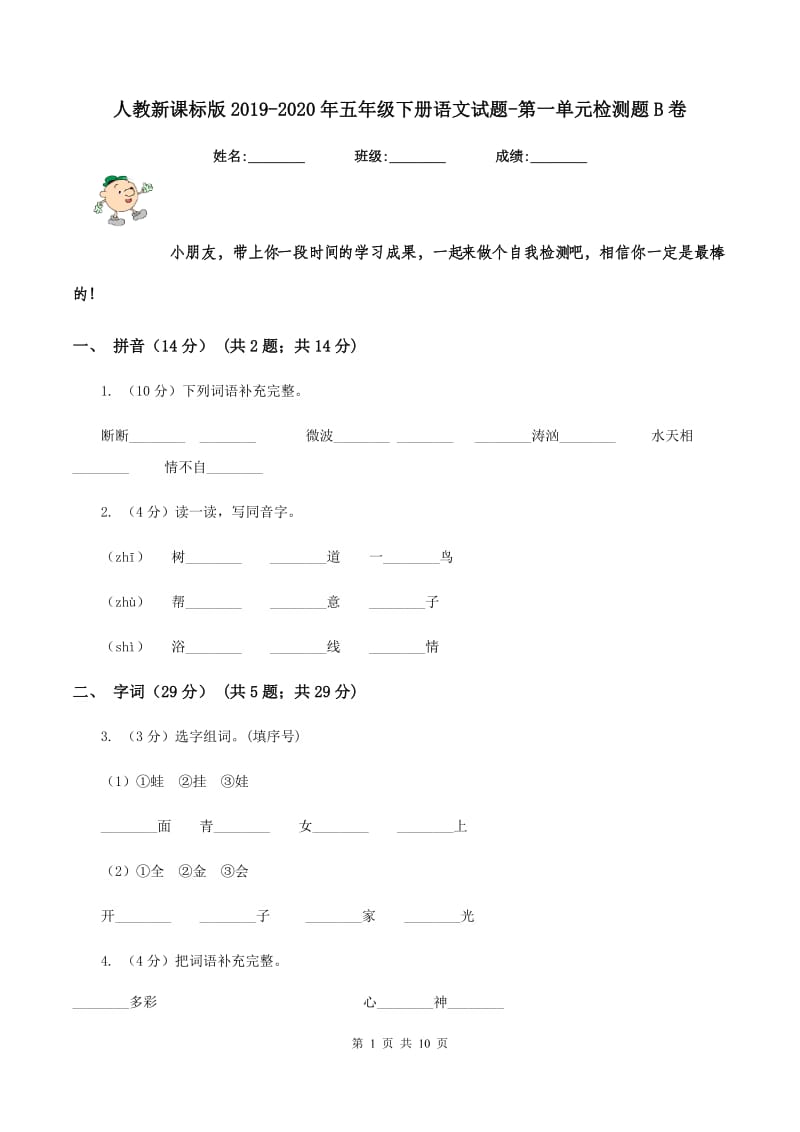 人教新课标版2019-2020年五年级下册语文试题-第一单元检测题B卷_第1页