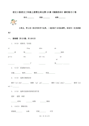 語文S版語文三年級上冊第五單元第19課《傾斜的傘》課時練習C卷