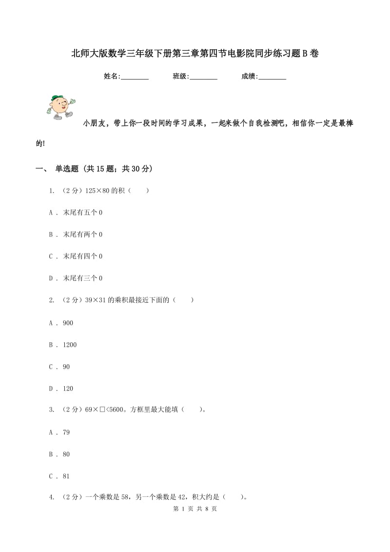 北师大版数学三年级下册第三章第四节电影院同步练习题B卷_第1页