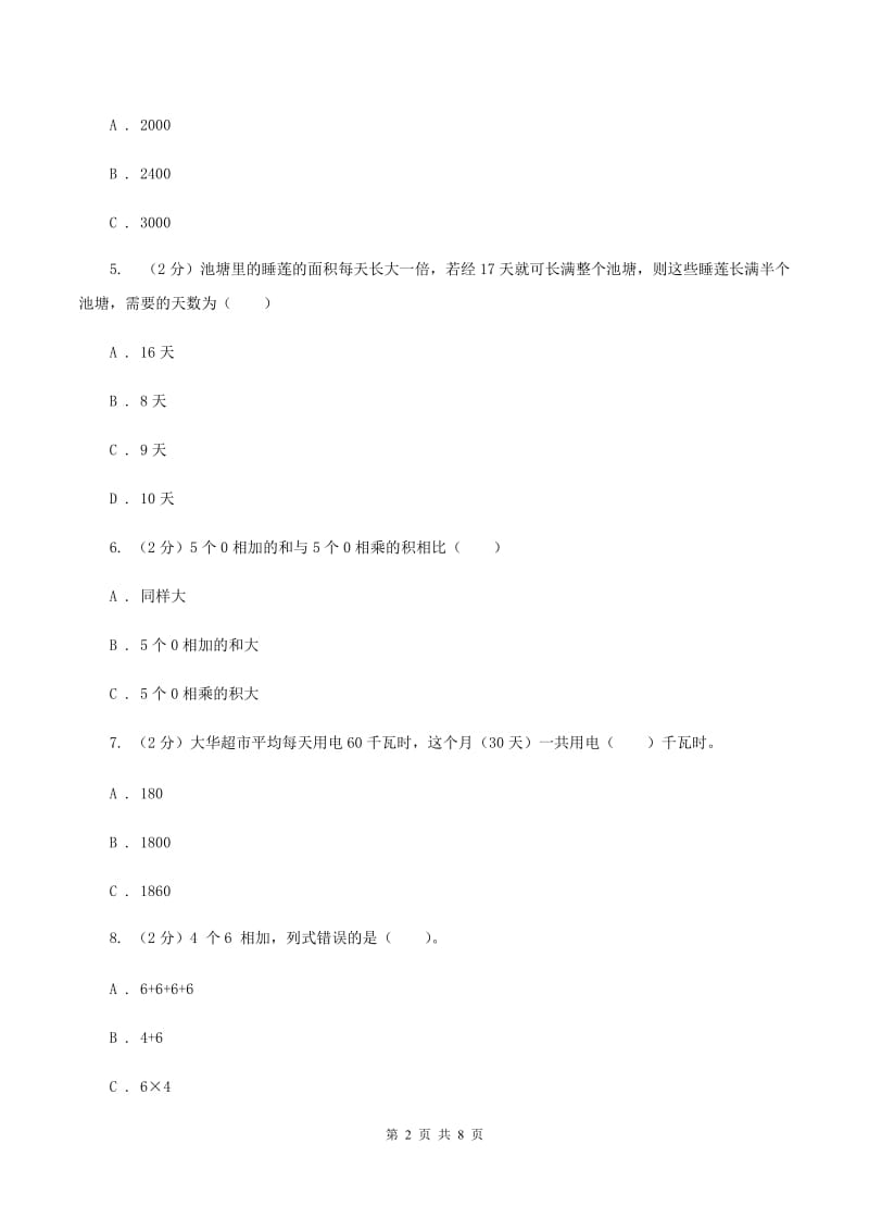 北师大版数学三年级下册第三章第四节电影院同步练习题B卷_第2页