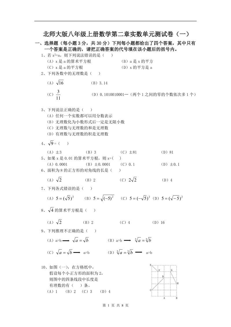 北师大版八年级上册数学第二章实数单元测试卷(一)(二)(两套含答案)_第1页