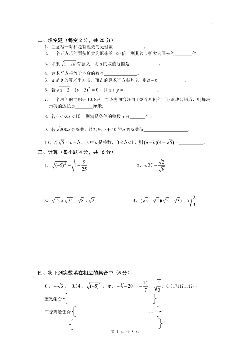 北师大版八年级上册数学第二章实数单元测试卷(一)(二)(两套含答案)_第2页