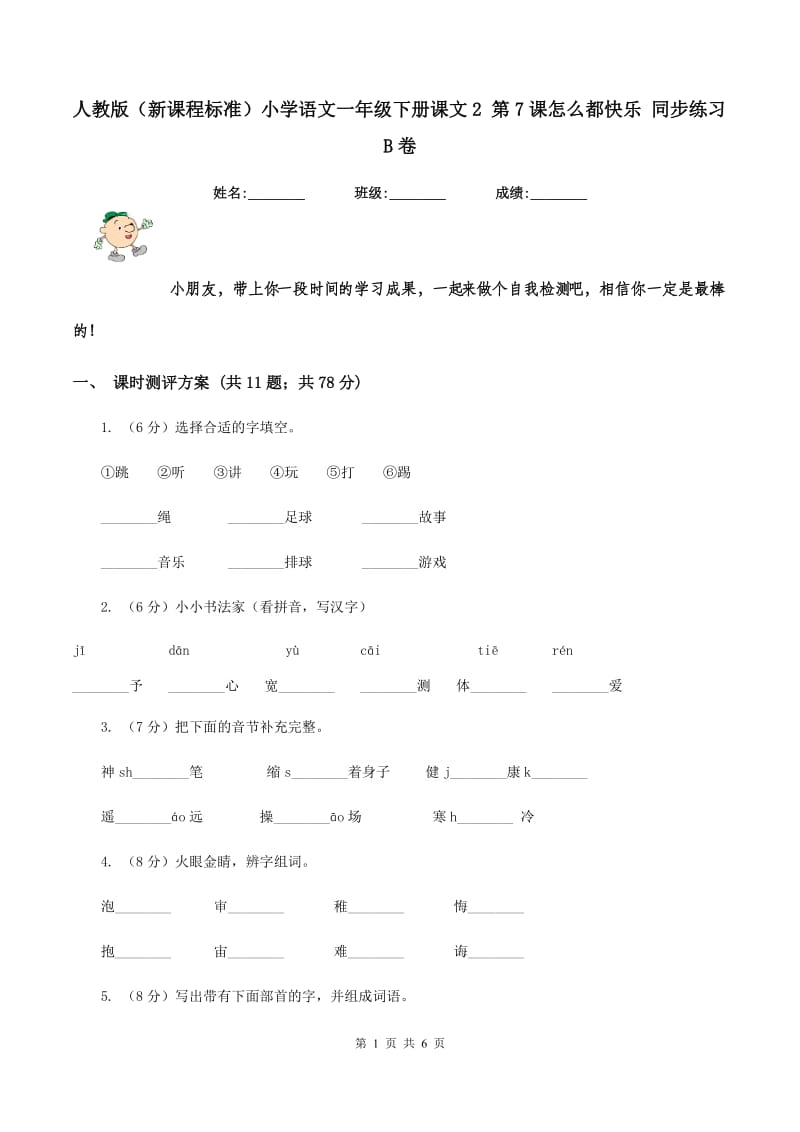 人教版（新课程标准）小学语文一年级下册课文2 第7课怎么都快乐 同步练习B卷_第1页