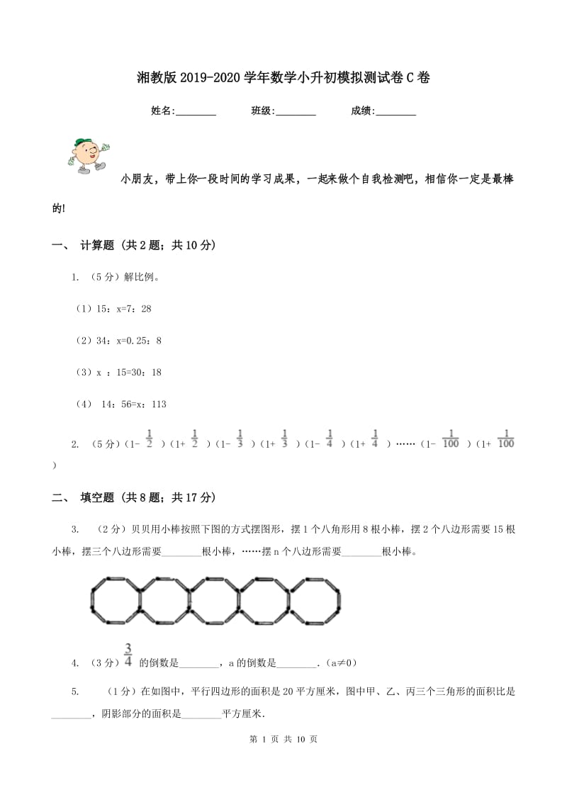 湘教版2019-2020学年数学小升初模拟测试卷C卷_第1页