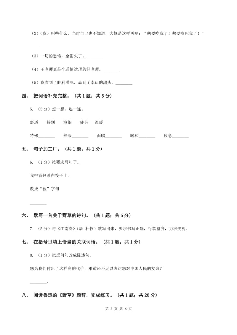 北师大版六年级下册《野草》同步练习D卷_第2页