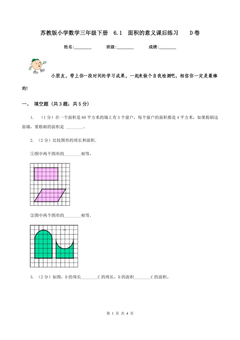 苏教版小学数学三年级下册6.1面积的意义课后练习D卷_第1页