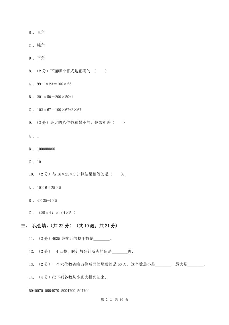 浙教版2019-2020学年四年级上学期数学期末考试试卷B卷_第2页