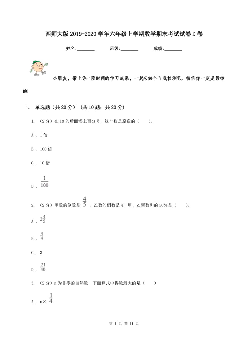 西师大版2019-2020学年六年级上学期数学期末考试试卷D卷_第1页