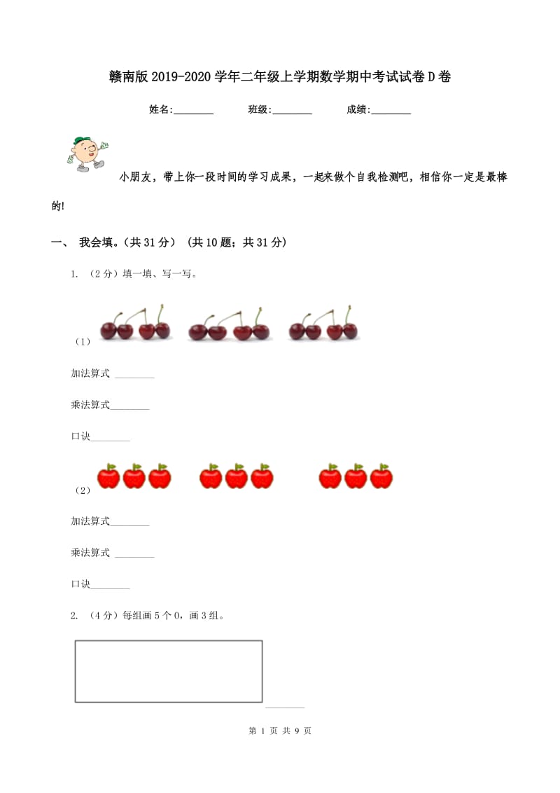 赣南版2019-2020学年二年级上学期数学期中考试试卷D卷_第1页