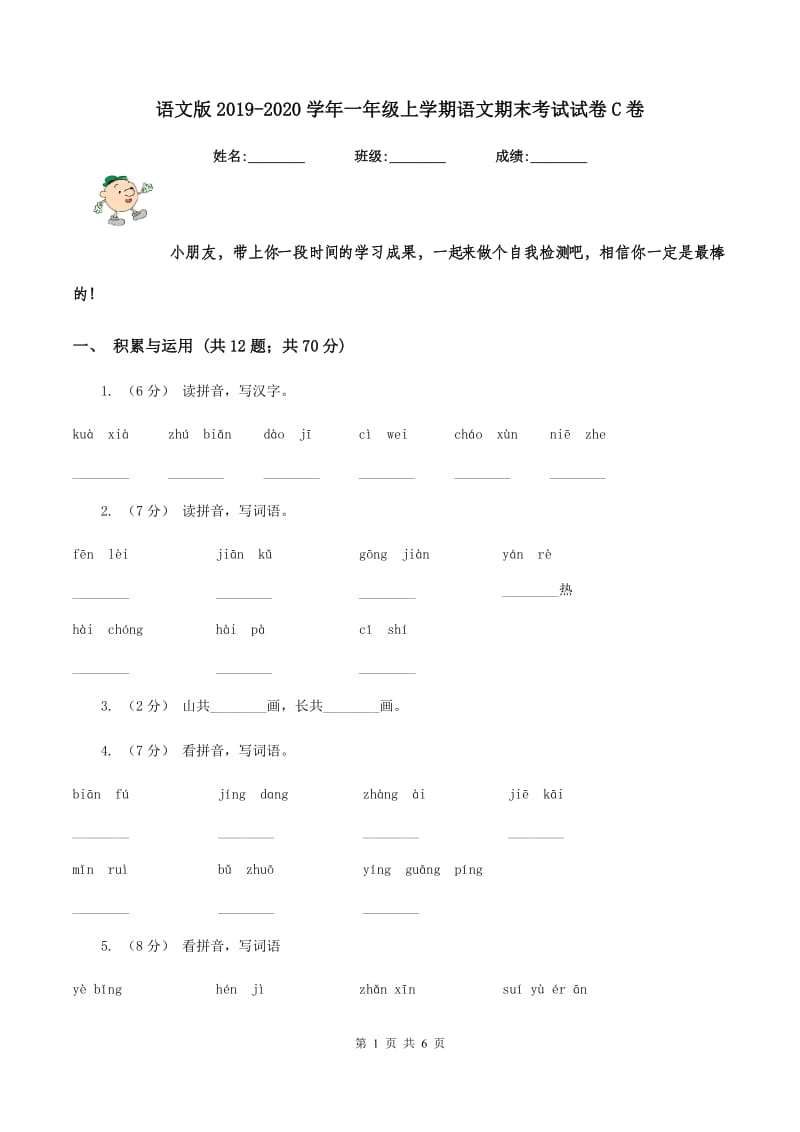 语文版2019-2020学年一年级上学期语文期末考试试卷C卷_第1页