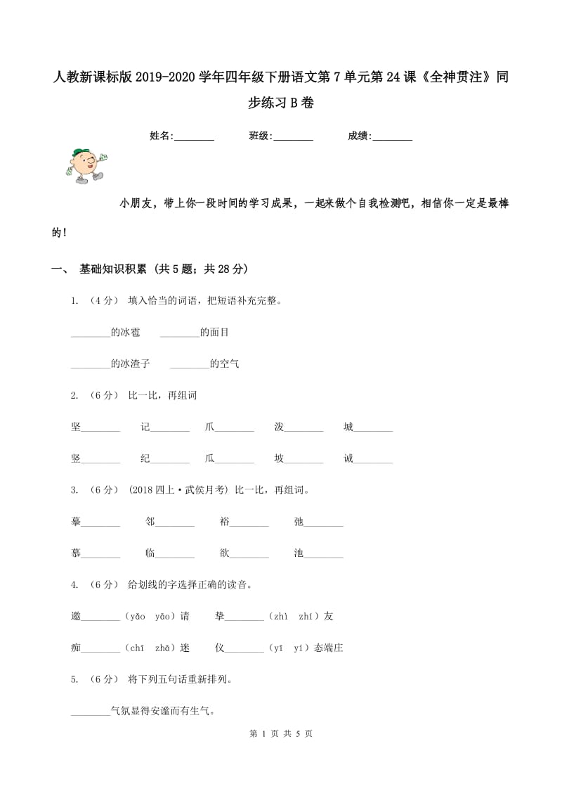 人教新课标版2019-2020学年四年级下册语文第7单元第24课《全神贯注》同步练习B卷_第1页