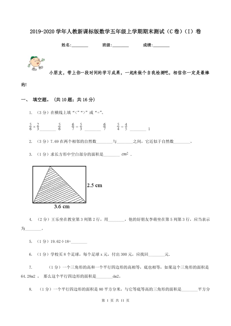 2019-2020学年人教新课标版数学五年级上学期期末测试（C卷)(I）卷_第1页