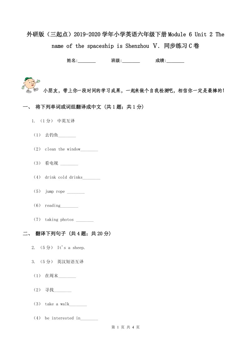 外研版（三起点）2019-2020学年小学英语六年级下册Module 6 Unit 2 The name of the spaceship is Shenzhou Ⅴ. 同步练习C卷_第1页