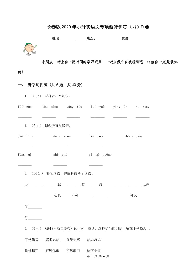 长春版2020年小升初语文专项趣味训练（四）D卷_第1页