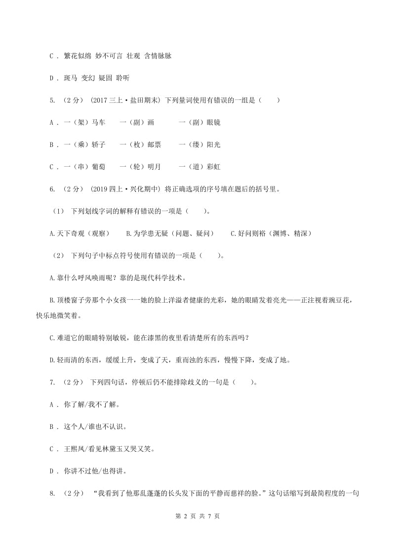 西师大版2019-2020年五年级上学期语文期末统考卷C卷_第2页