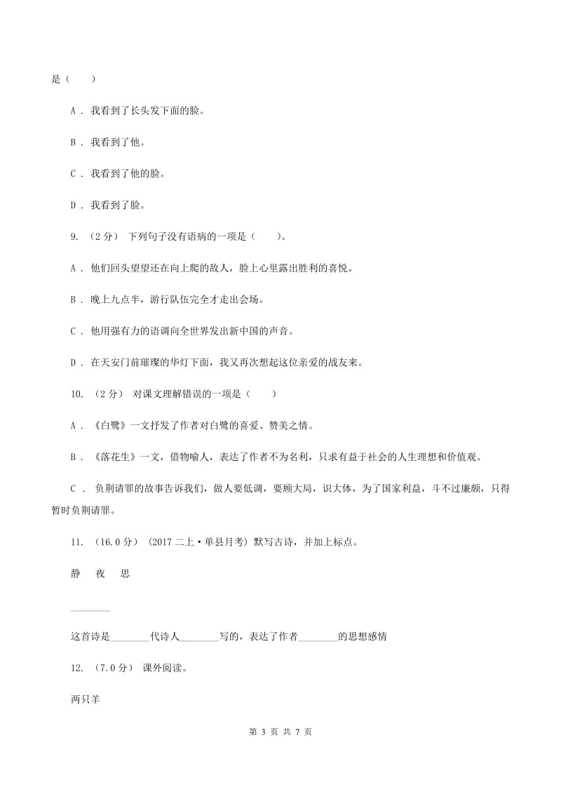 西师大版2019-2020年五年级上学期语文期末统考卷C卷_第3页