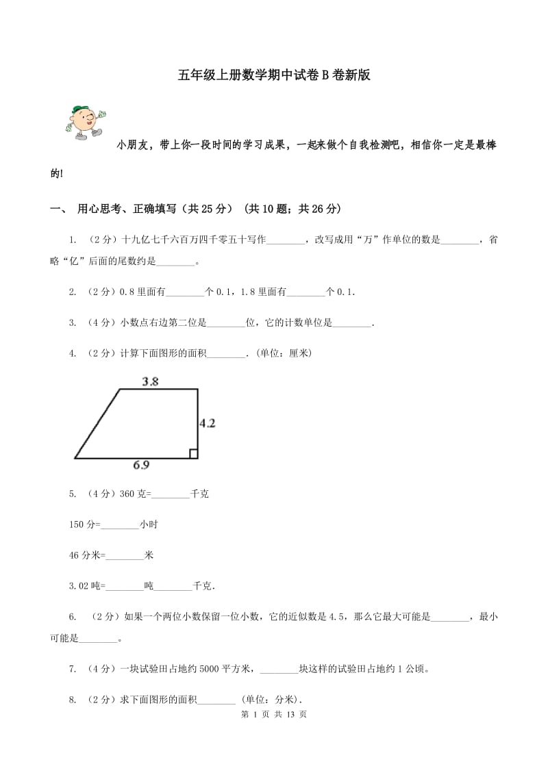 五年级上册数学期中试卷B卷新版_第1页