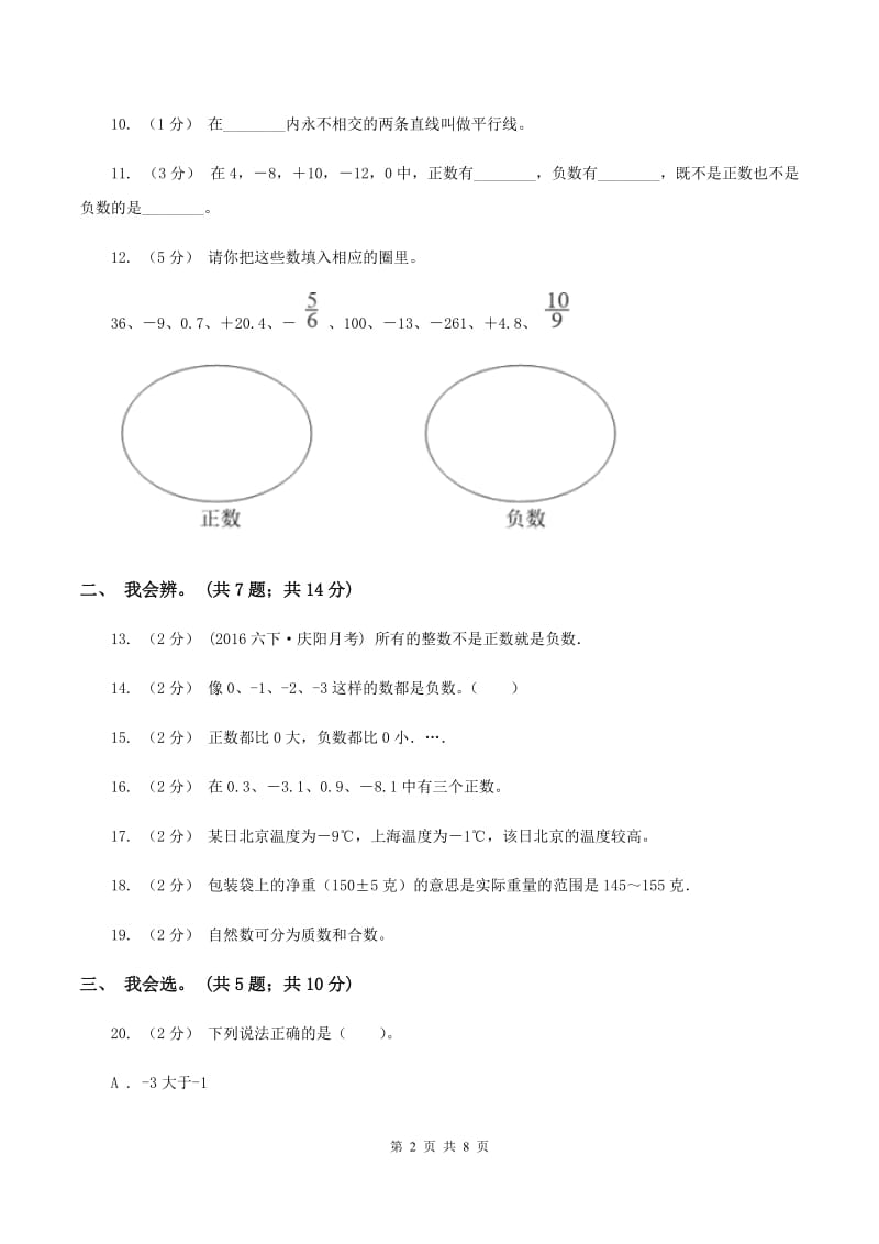 北师大版数学四年级上册 第七单元生活中的负数 单元测试卷（二）D卷_第2页