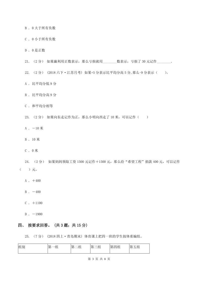 北师大版数学四年级上册 第七单元生活中的负数 单元测试卷（二）D卷_第3页