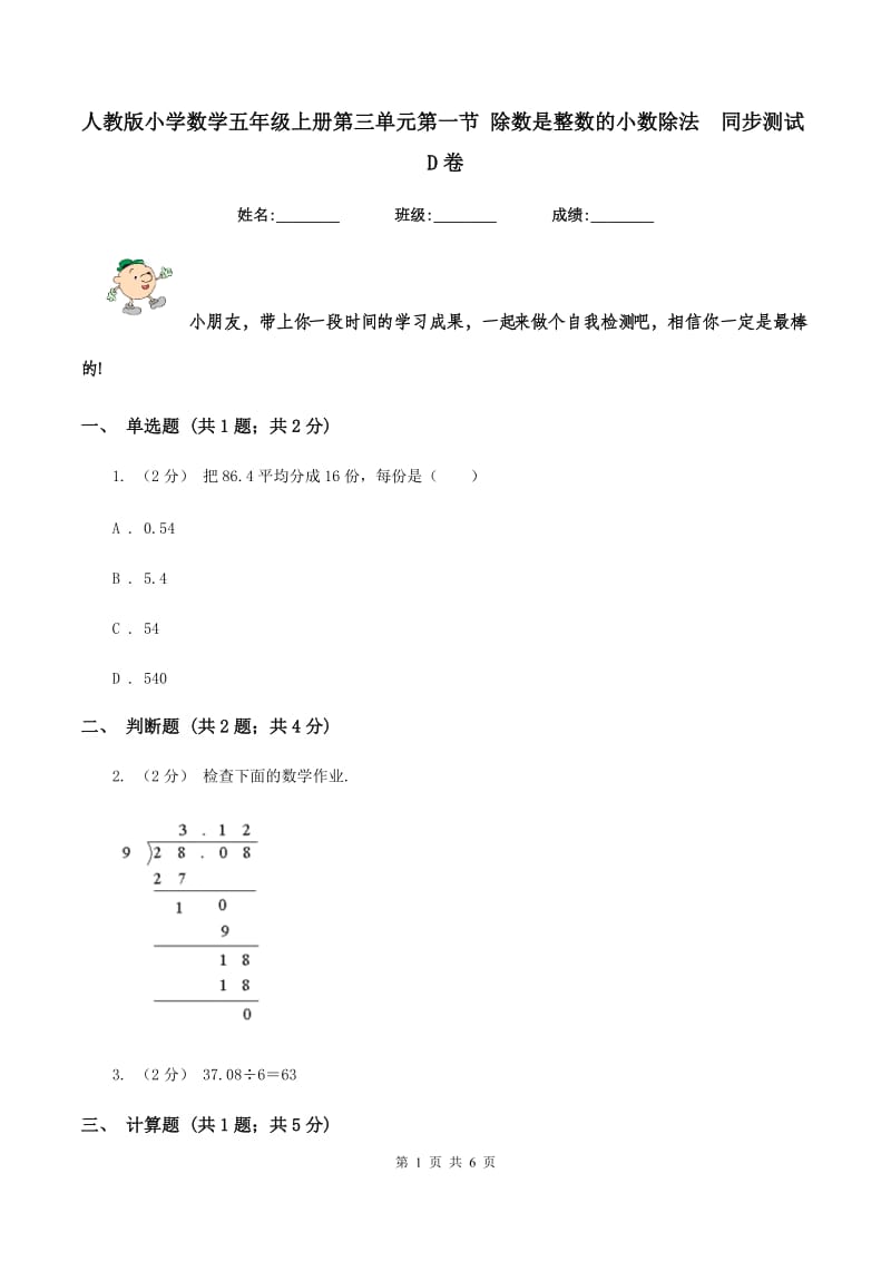 人教版小学数学五年级上册第三单元第一节 除数是整数的小数除法同步测试D卷_第1页