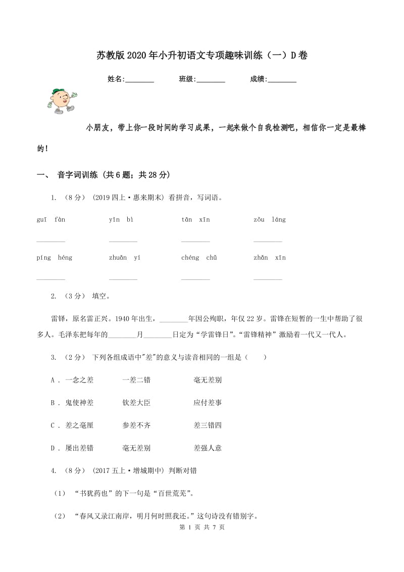 苏教版2020年小升初语文专项趣味训练（一）D卷_第1页