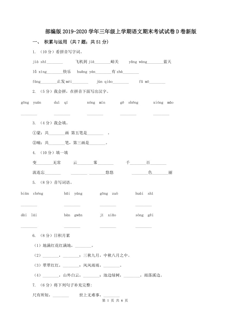 部编版2019-2020学年三年级上学期语文期末考试试卷D卷新版_第1页