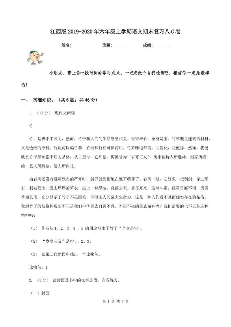 江西版2019-2020年六年级上学期语文期末复习八C卷_第1页