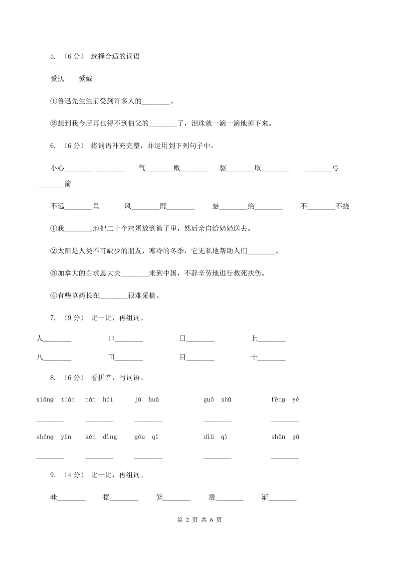 西南师大版2019-2020学年二年级上学期语文第一次月考试卷C卷_第2页