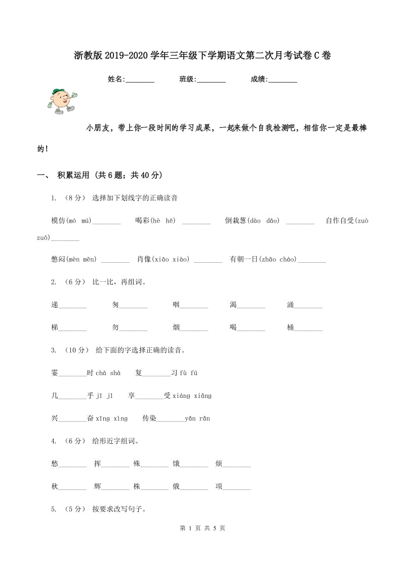 浙教版2019-2020学年三年级下学期语文第二次月考试卷C卷_第1页