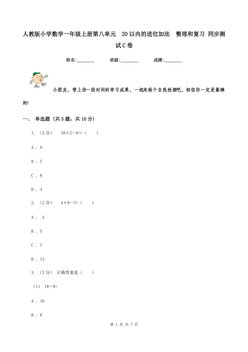 人教版小学数学一年级上册第八单元20以内的进位加法整理和复习 同步测试C卷_第1页