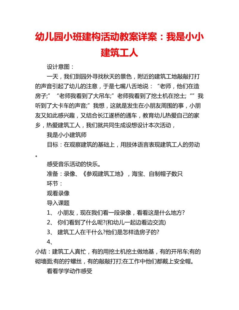 幼儿园小班建构活动教案详案：我是小小建筑工人_第1页