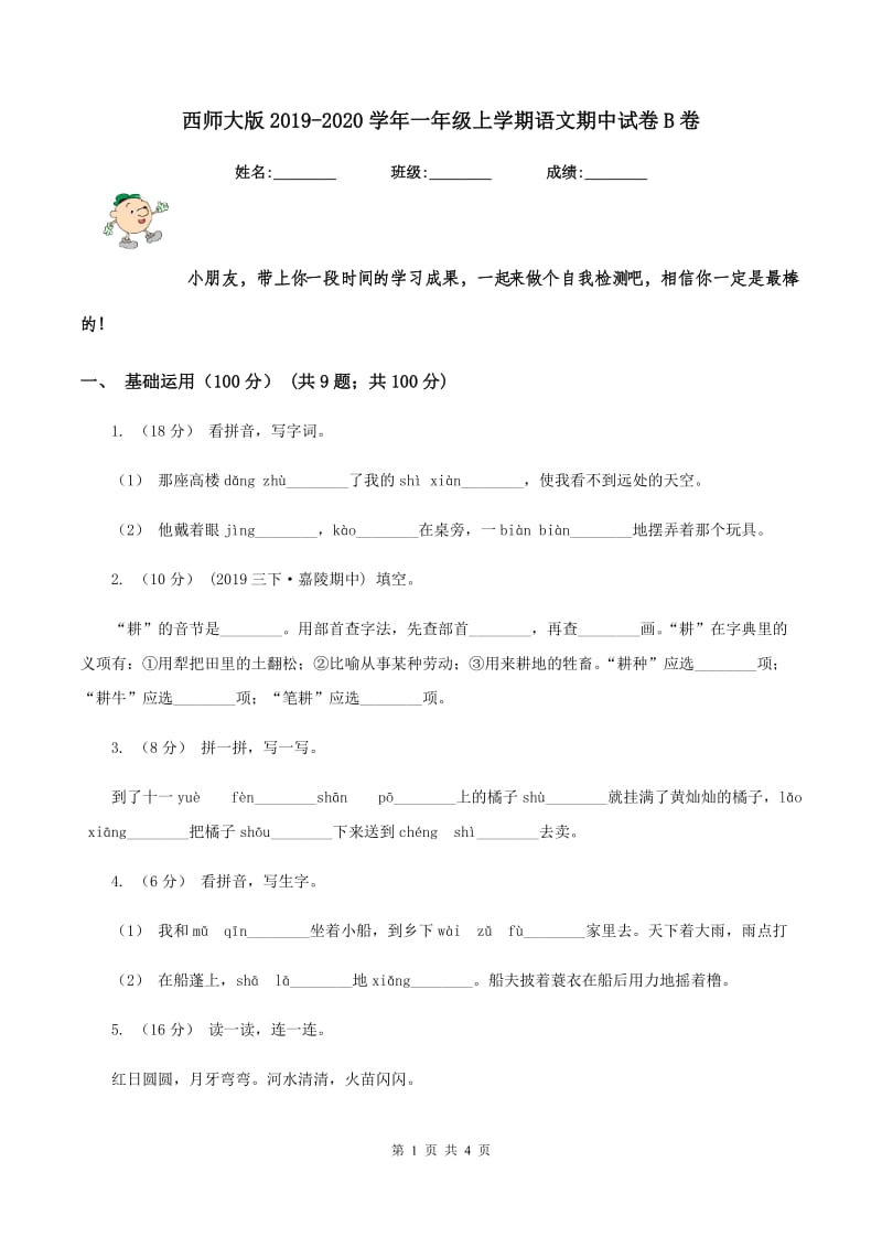 西师大版2019-2020学年一年级上学期语文期中试卷B卷_第1页