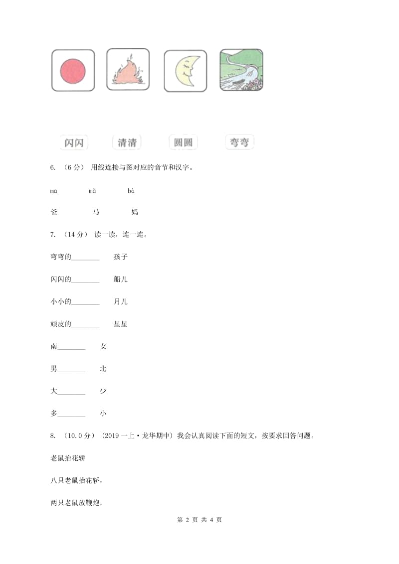 西师大版2019-2020学年一年级上学期语文期中试卷B卷_第2页