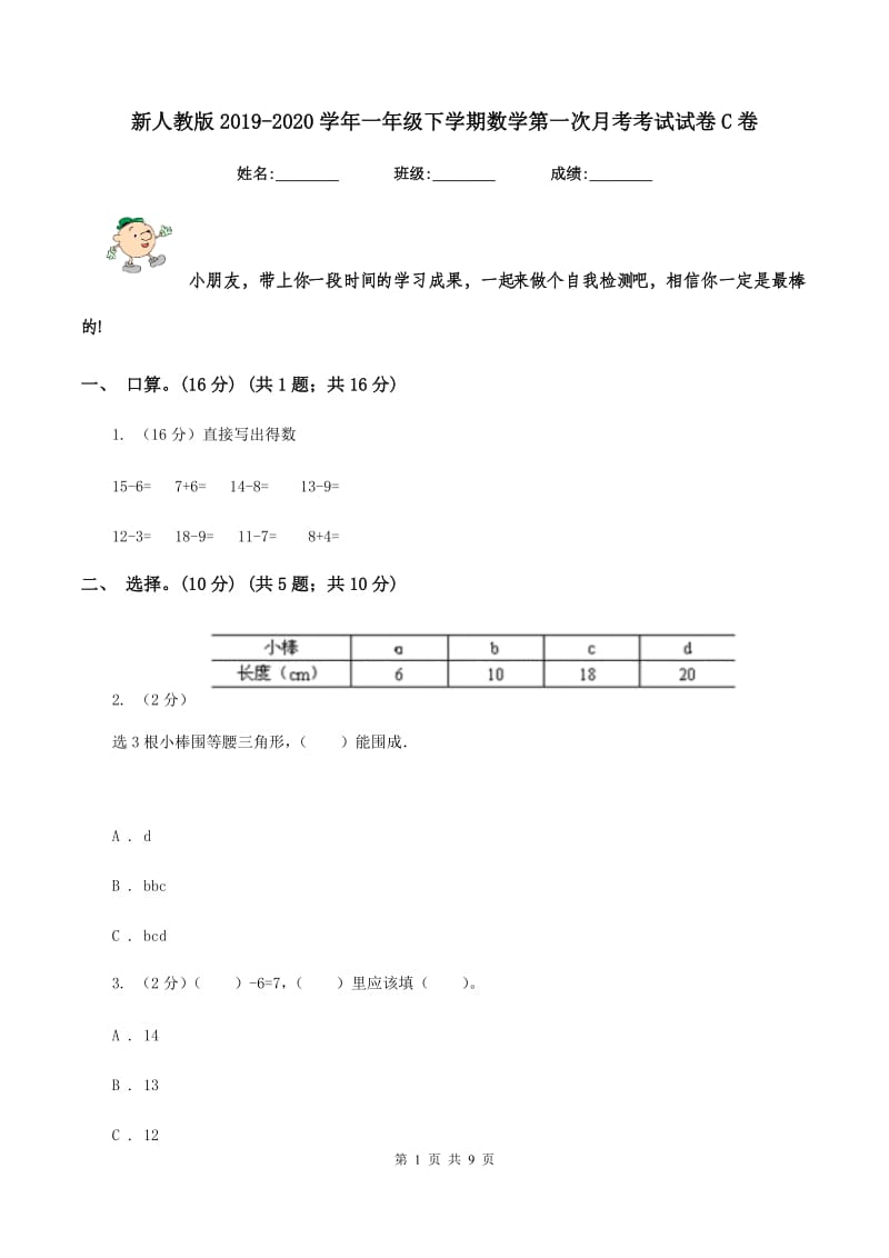 新人教版2019-2020学年一年级下学期数学第一次月考考试试卷C卷_第1页