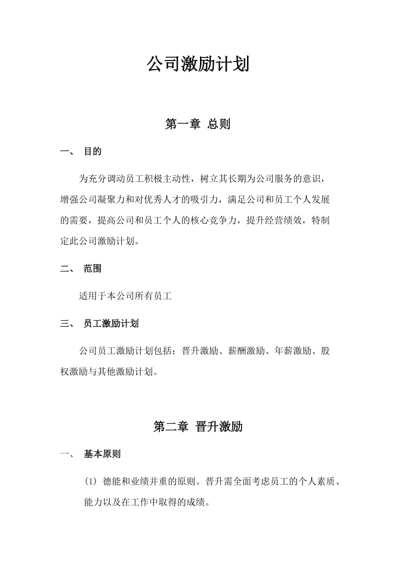 公司激励计划_第1页