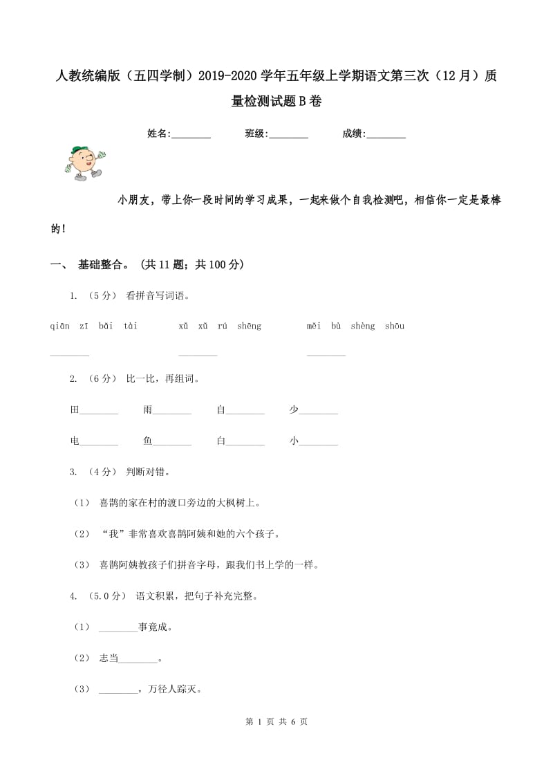 人教统编版（五四学制）2019-2020学年五年级上学期语文第三次（12月）质量检测试题B卷_第1页