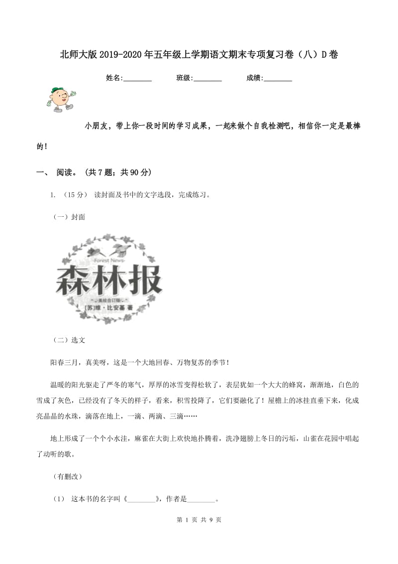 北师大版2019-2020年五年级上学期语文期末专项复习卷（八）D卷_第1页