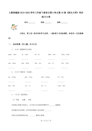 人教部編版2019-2020學(xué)年三年級下冊語文第6單元第19課《剃頭大師》同步練習(xí)B卷