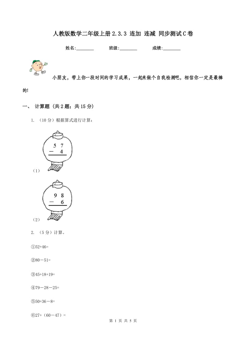 人教版数学二年级上册2.3.3 连加 连减 同步测试C卷_第1页