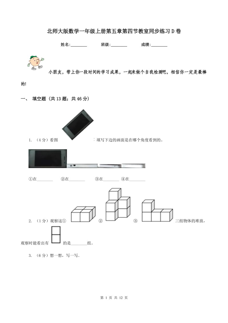 北师大版数学一年级上册第五章第四节教室同步练习D卷_第1页