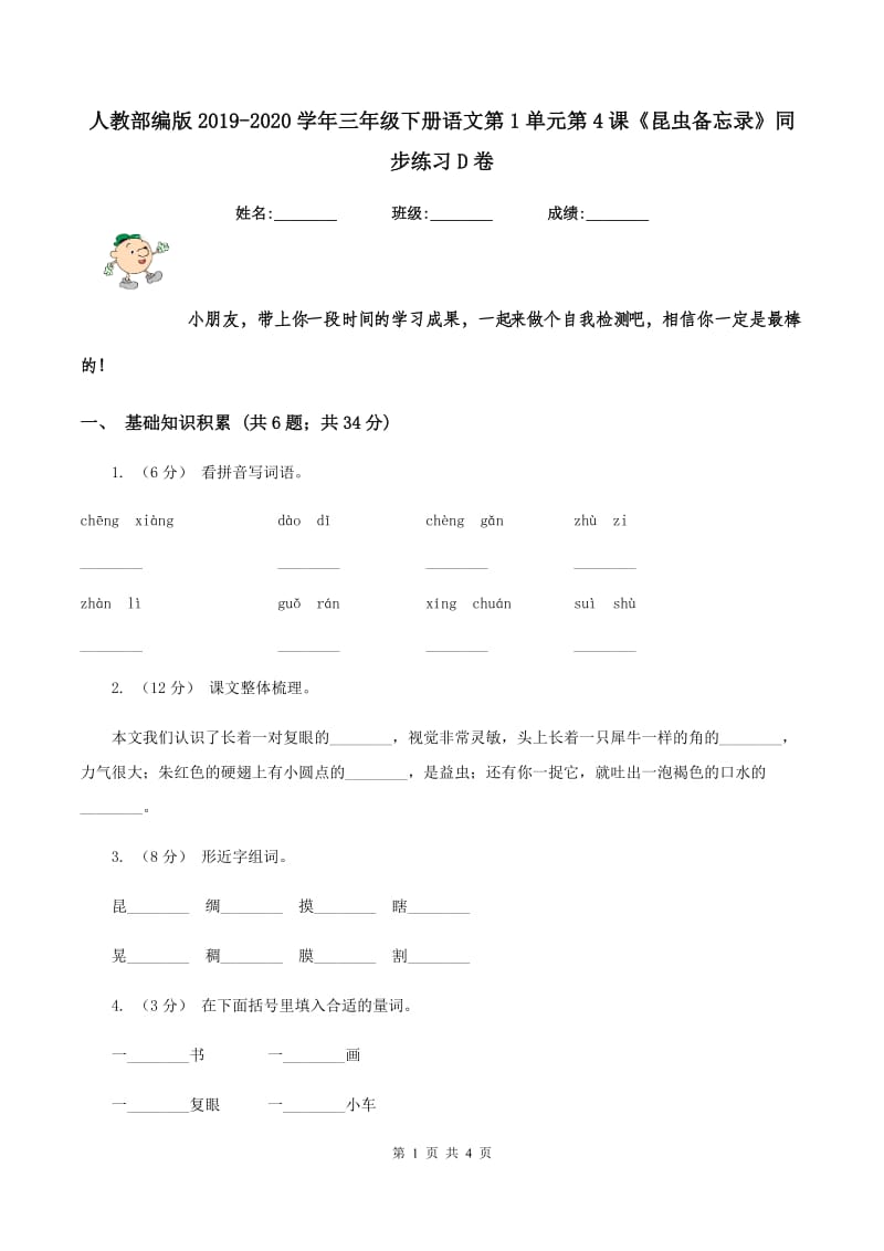 人教部编版2019-2020学年三年级下册语文第1单元第4课《昆虫备忘录》同步练习D卷_第1页