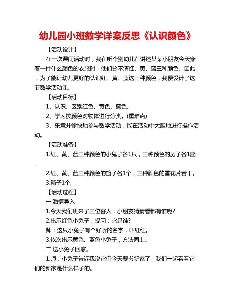 幼儿园小班数学详案反思《认识颜色》_第1页