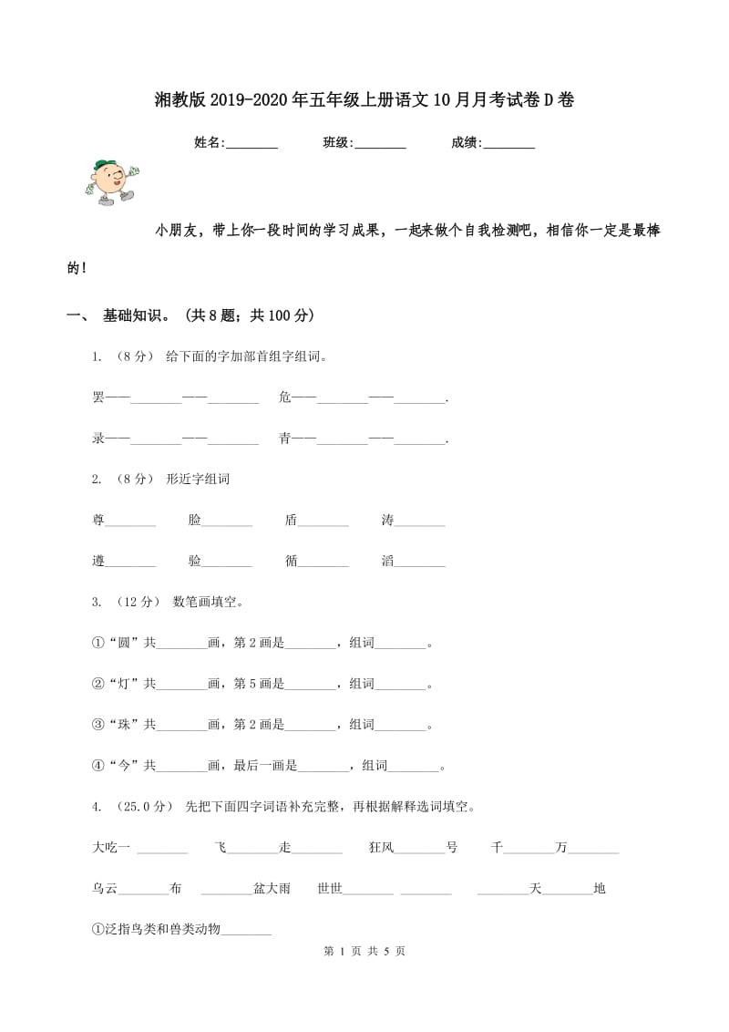 湘教版2019-2020年五年级上册语文10月月考试卷D卷_第1页