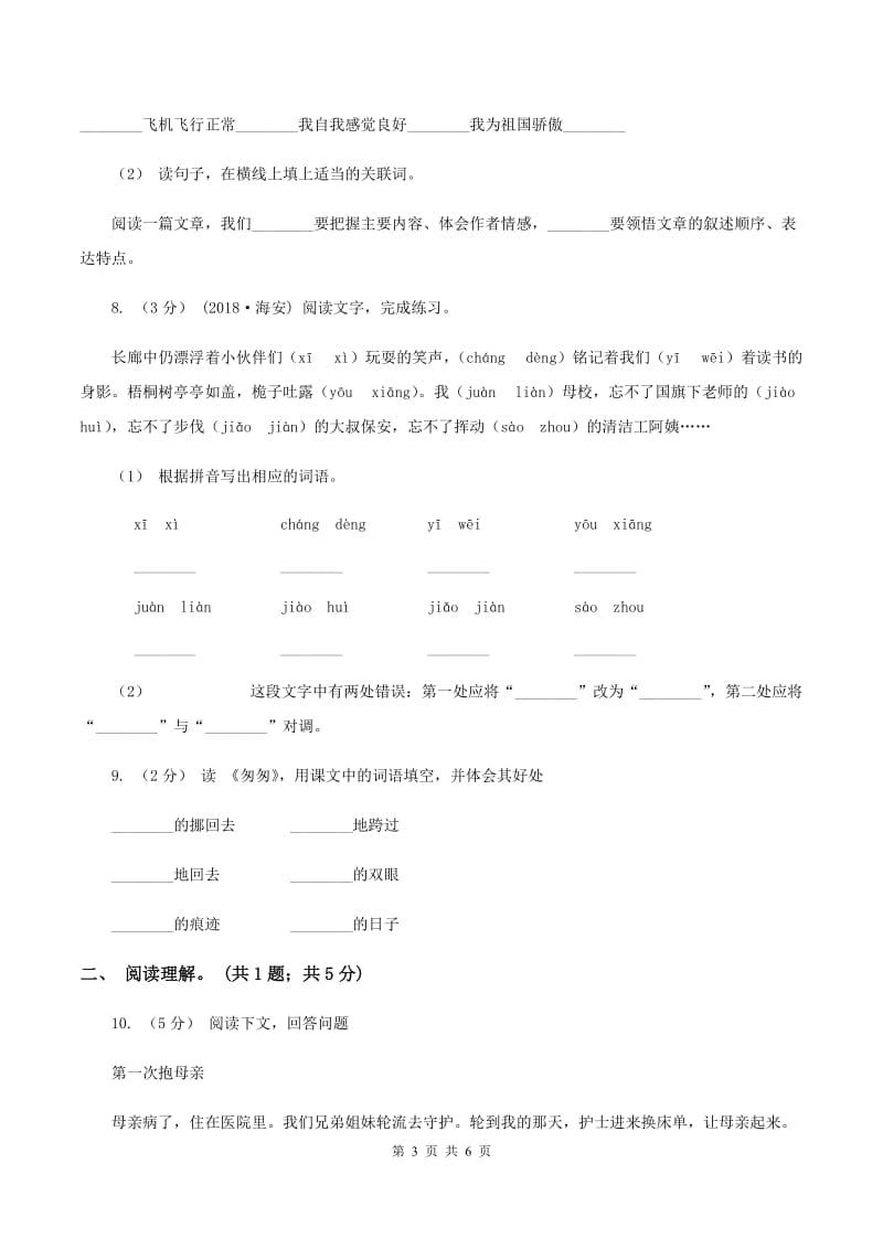 人教版（新课程标准）五年级下学期语文第八单元测试题试卷（B卷）C卷_第3页