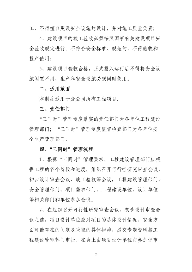 分公司安全生产三同时管理制度_第2页