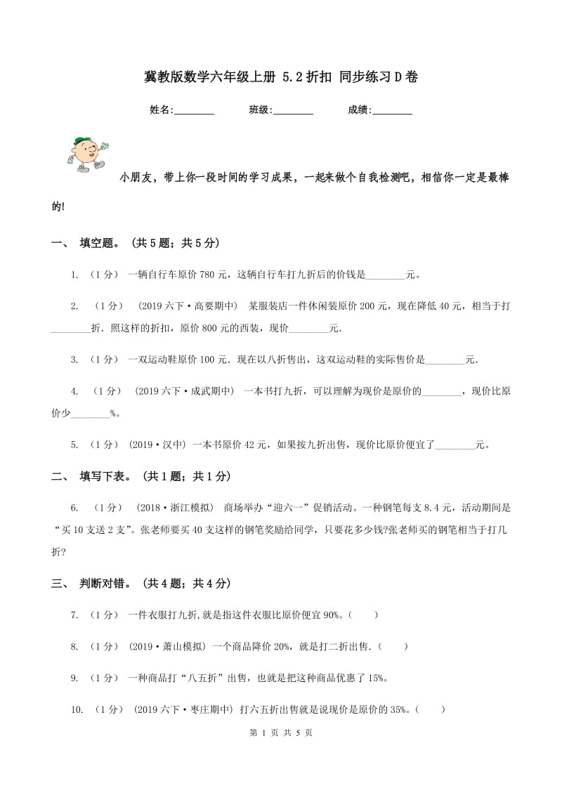 冀教版数学六年级上册 5.2折扣 同步练习D卷_第1页