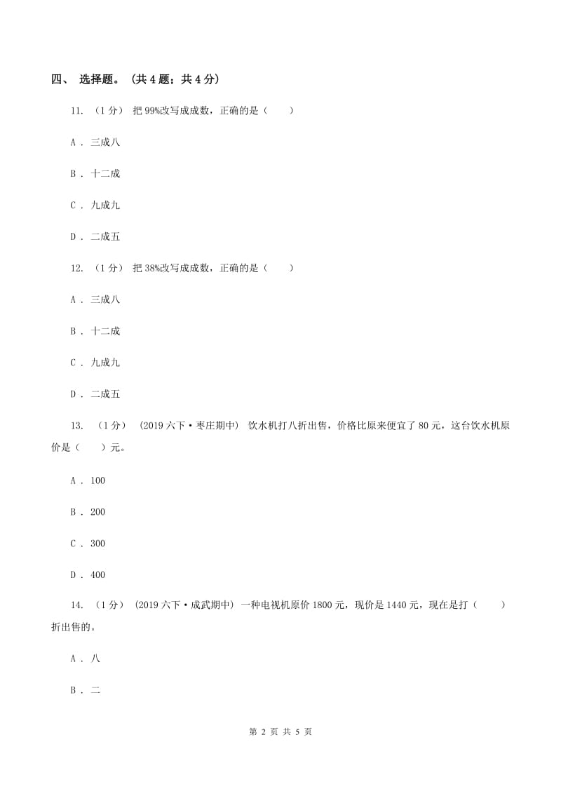 冀教版数学六年级上册 5.2折扣 同步练习D卷_第2页